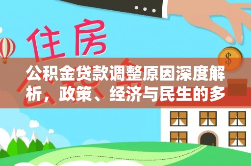 岳阳楼公积金贷款调整原因深度解析，政策、经济与民生的多重考量