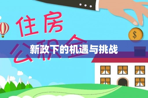岳阳楼新政下的机遇与挑战