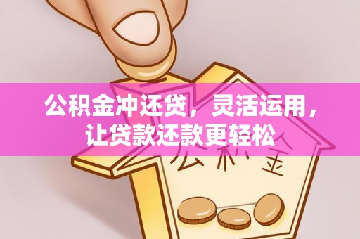 岳阳楼公积金冲还贷，灵活运用，让贷款还款更轻松