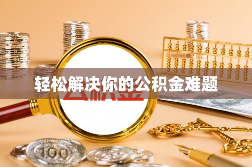 岳阳楼轻松解决你的公积金难题