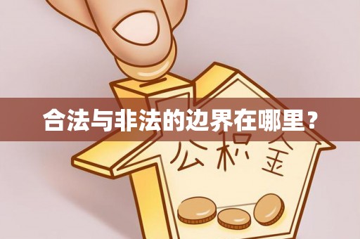 岳阳楼合法与非法的边界在哪里？