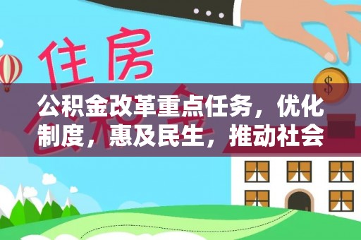 岳阳楼公积金改革重点任务，优化制度，惠及民生，推动社会公平发展