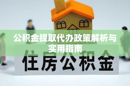 岳阳楼公积金提取代办政策解析与实用指南