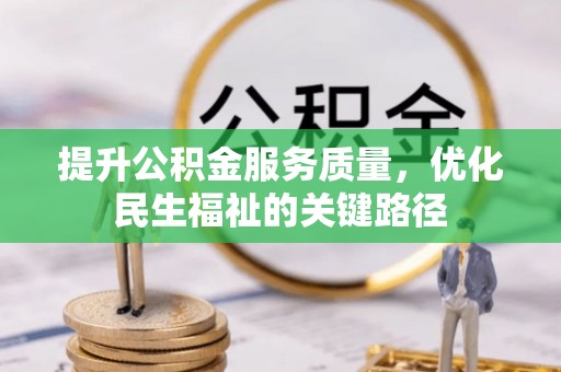 岳阳楼提升公积金服务质量，优化民生福祉的关键路径