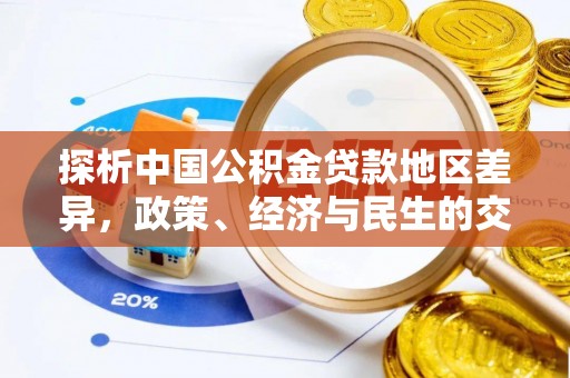 岳阳楼探析中国公积金贷款地区差异，政策、经济与民生的交织影响