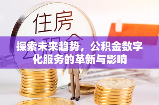 岳阳楼探索未来趋势，公积金数字化服务的革新与影响