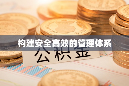 岳阳楼构建安全高效的管理体系
