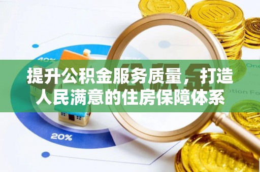 岳阳楼提升公积金服务质量，打造人民满意的住房保障体系
