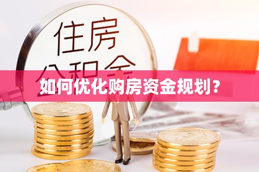 岳阳楼如何优化购房资金规划？