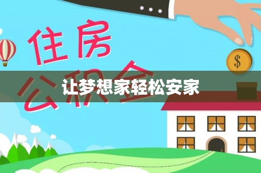 岳阳楼让梦想家轻松安家