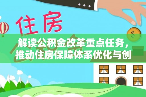 岳阳楼解读公积金改革重点任务，推动住房保障体系优化与创新