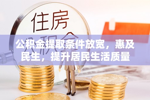 岳阳楼公积金提取条件放宽，惠及民生，提升居民生活质量