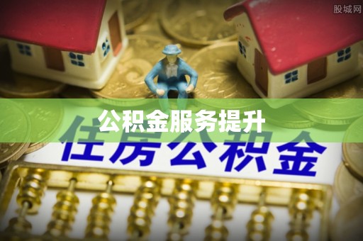 岳阳楼公积金服务提升