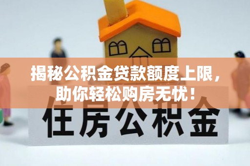 岳阳楼揭秘公积金贷款额度上限，助你轻松购房无忧！