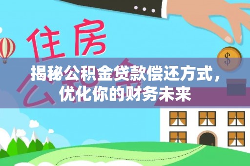 岳阳楼揭秘公积金贷款偿还方式，优化你的财务未来