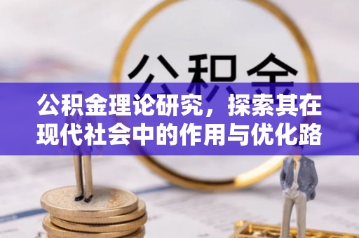 岳阳楼公积金理论研究，探索其在现代社会中的作用与优化路径
