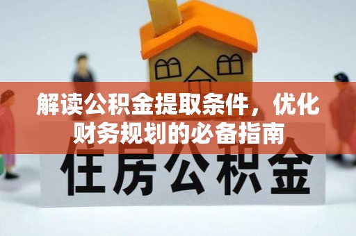 岳阳楼解读公积金提取条件，优化财务规划的必备指南