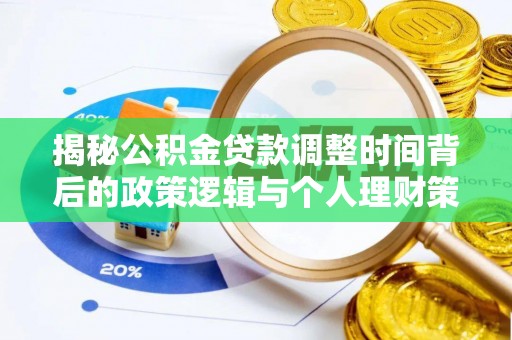 岳阳楼揭秘公积金贷款调整时间背后的政策逻辑与个人理财策略