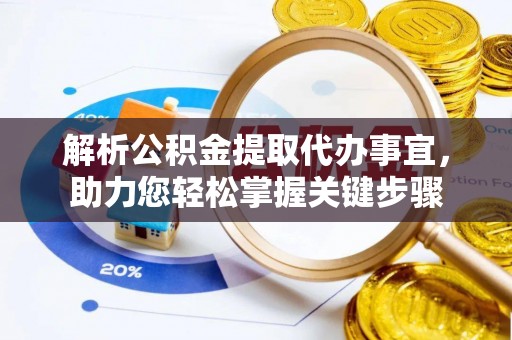 岳阳楼解析公积金提取代办事宜，助力您轻松掌握关键步骤