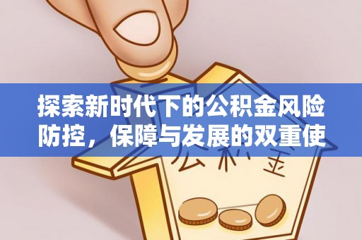 岳阳楼探索新时代下的公积金风险防控，保障与发展的双重使命