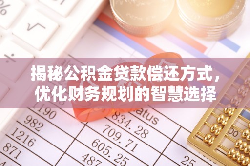 岳阳楼揭秘公积金贷款偿还方式，优化财务规划的智慧选择