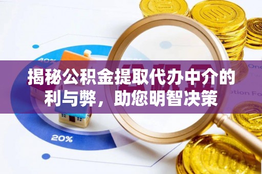 岳阳楼揭秘公积金提取代办中介的利与弊，助您明智决策