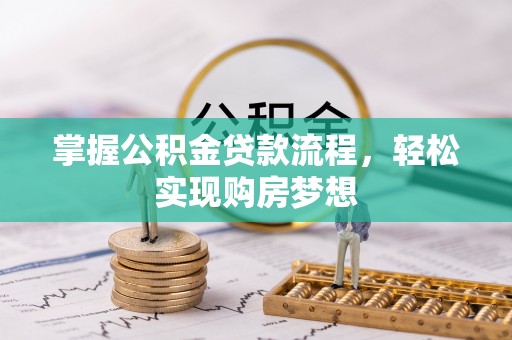 岳阳楼掌握公积金贷款流程，轻松实现购房梦想