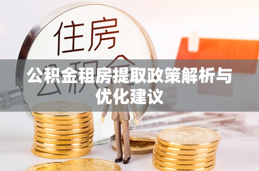 岳阳楼公积金租房提取政策解析与优化建议