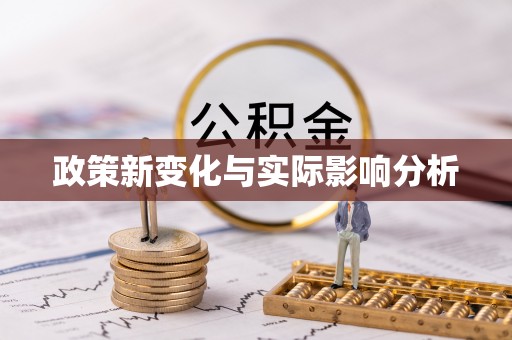 岳阳楼政策新变化与实际影响分析