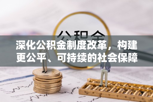 岳阳楼深化公积金制度改革，构建更公平、可持续的社会保障体系