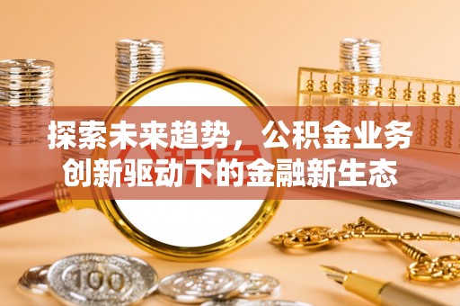 岳阳楼探索未来趋势，公积金业务创新驱动下的金融新生态