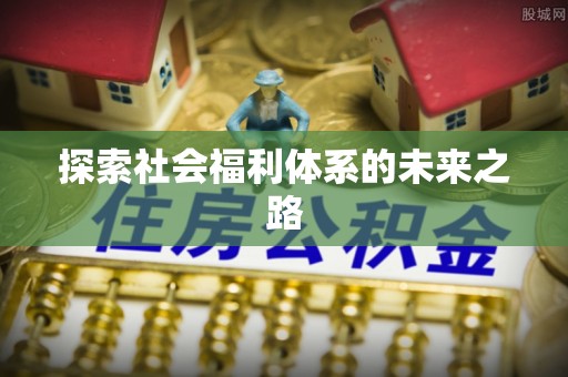 岳阳楼探索社会福利体系的未来之路