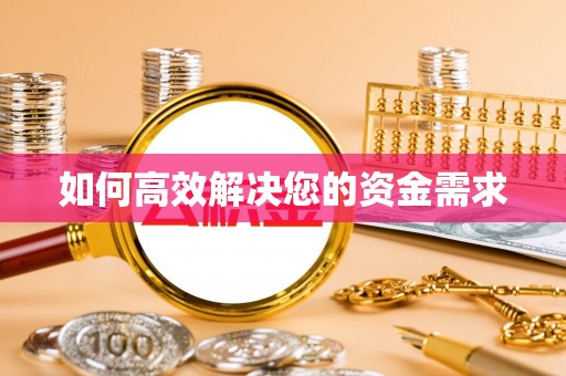 岳阳楼如何高效解决您的资金需求