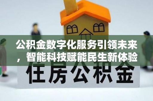 岳阳楼公积金数字化服务引领未来，智能科技赋能民生新体验