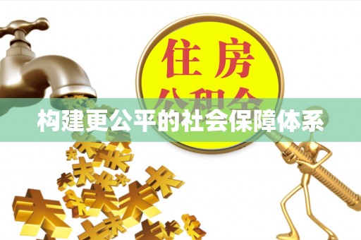 岳阳楼构建更公平的社会保障体系