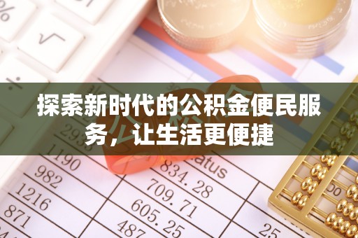 岳阳楼探索新时代的公积金便民服务，让生活更便捷