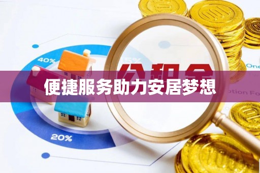 岳阳楼便捷服务助力安居梦想
