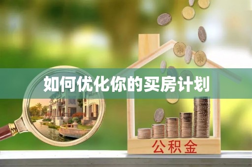 岳阳楼如何优化你的买房计划