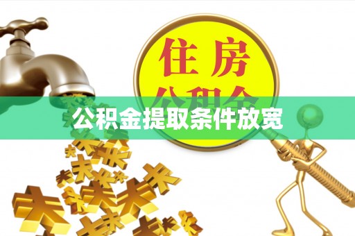 岳阳楼公积金提取条件放宽