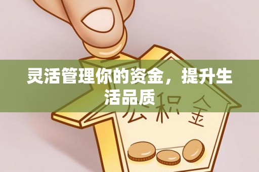 岳阳楼灵活管理你的资金，提升生活品质