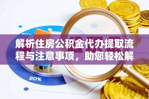 岳阳楼解析住房公积金代办提取流程与注意事项，助您轻松解决资金难题