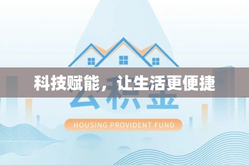 岳阳楼科技赋能，让生活更便捷
