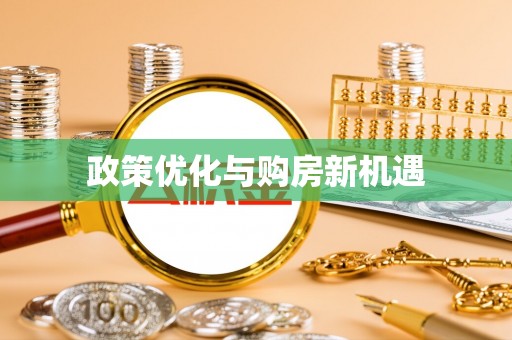 岳阳楼政策优化与购房新机遇