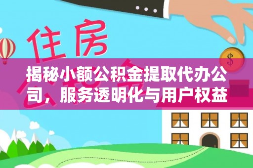 岳阳楼揭秘小额公积金提取代办公司，服务透明化与用户权益保障
