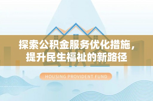 岳阳楼探索公积金服务优化措施，提升民生福祉的新路径