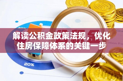 岳阳楼解读公积金政策法规，优化住房保障体系的关键一步