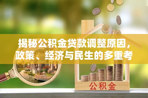 岳阳楼揭秘公积金贷款调整原因，政策、经济与民生的多重考量