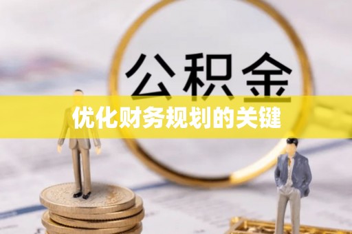 岳阳楼优化财务规划的关键
