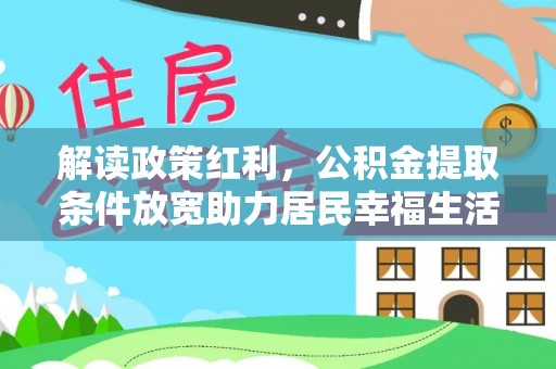 岳阳楼解读政策红利，公积金提取条件放宽助力居民幸福生活