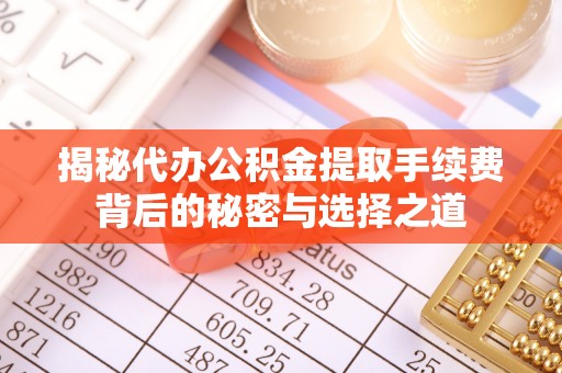 岳阳楼揭秘代办公积金提取手续费背后的秘密与选择之道